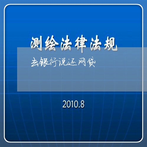 去银行说还网贷/2023091411815