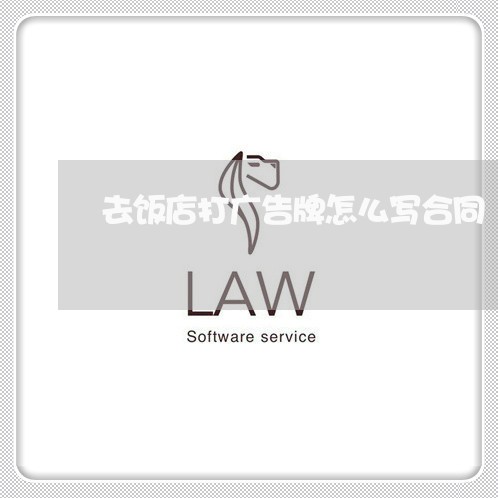 去饭店打广告牌怎么写合同/2023060326371 去饭店打广告牌怎么写合同/2023060326371