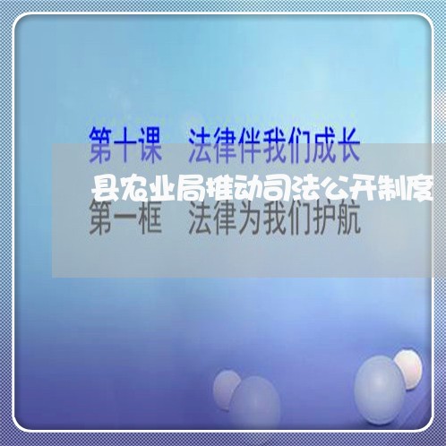 县农业局推动司法公开制度 县农业局推动司法公开制度