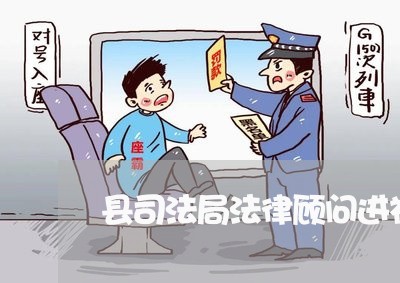 县司法局法律顾问进社区 县司法局法律顾问进社区