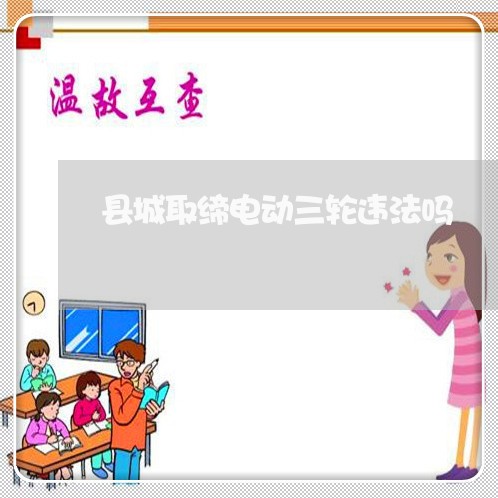 县城取缔电动三轮违法吗
