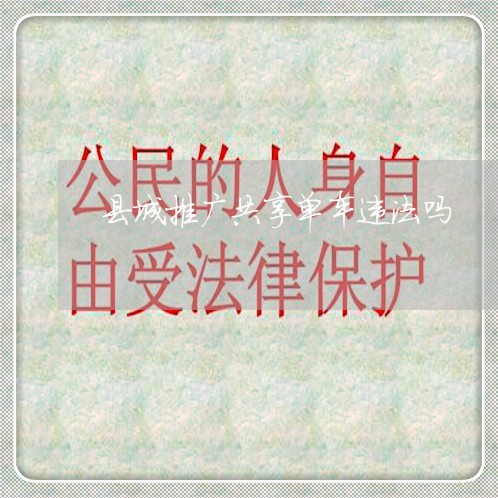 县城推广共享单车违法吗 县城推广共享单车违法吗