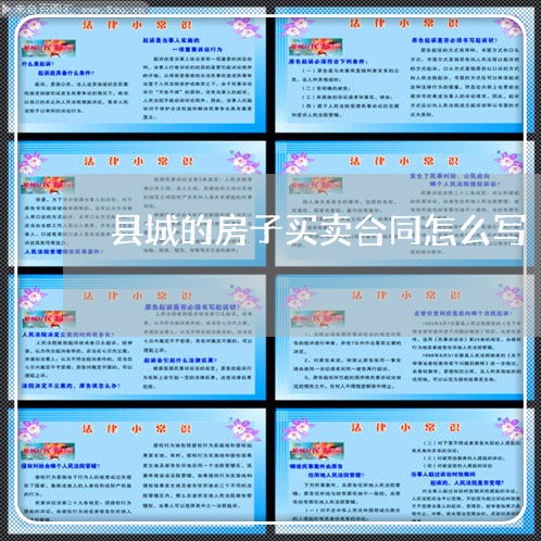 县城的房子买卖合同怎么写/2023041581581