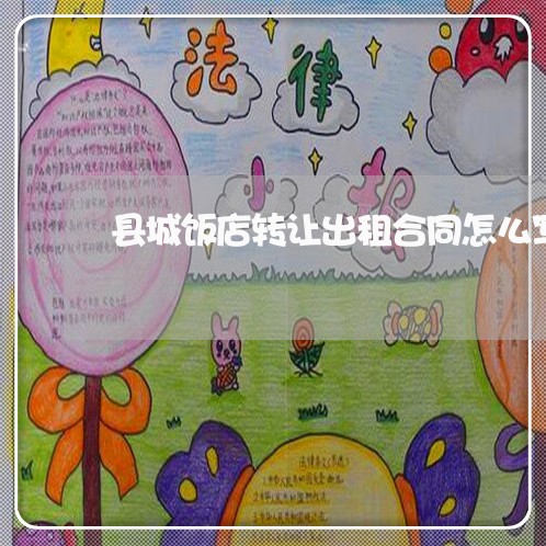 县城饭店转让出租合同怎么写/2023042119294 县城饭店转让出租合同怎么写/2023042119294