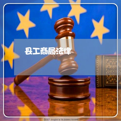 县工商局法律