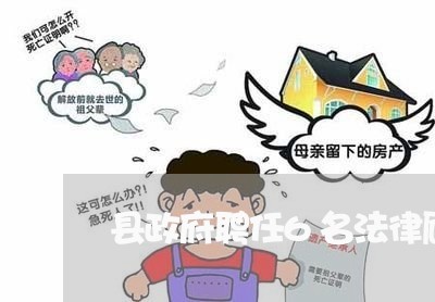 县政府聘任6名法律顾问 县政府聘任6名法律顾问