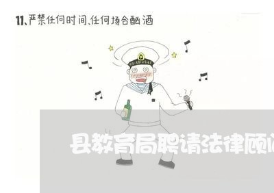 县教育局聘请法律顾问通知 县教育局聘请法律顾问通知