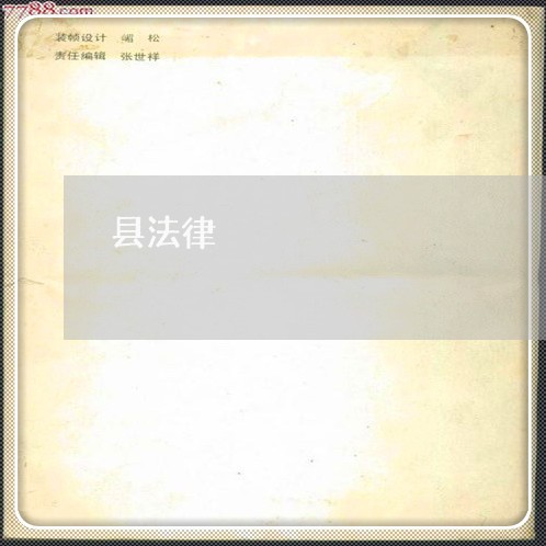 县法律 县法律