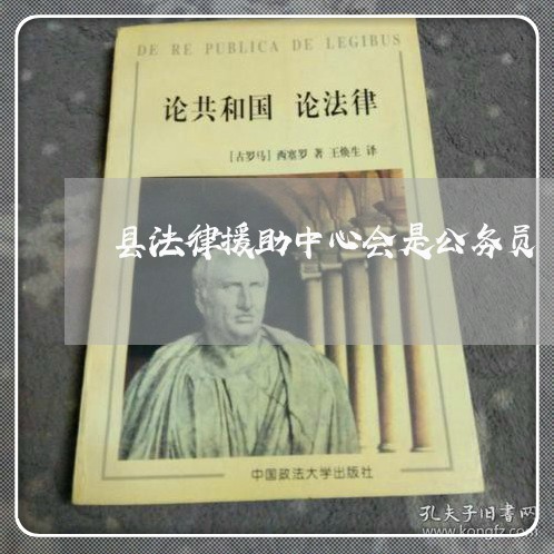 县法律援助中心会是公务员