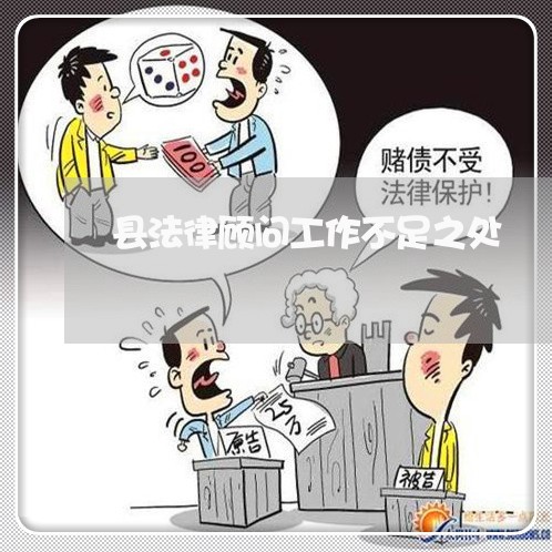县法律顾问工作不足之处/2023061887481 县法律顾问工作不足之处/2023061887481