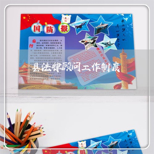 县法律顾问工作制度 县法律顾问工作制度