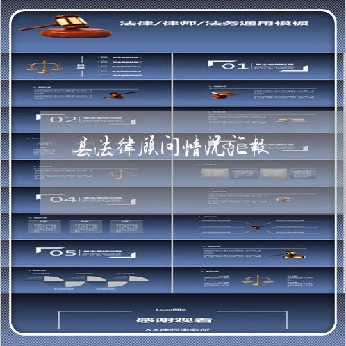 县法律顾问情况汇报 县法律顾问情况汇报