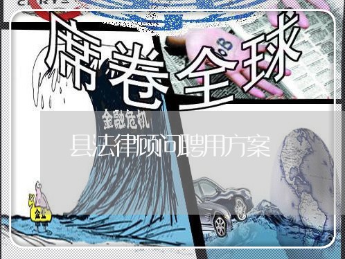 县法律顾问聘用方案/2023061715248 县法律顾问聘用方案/2023061715248