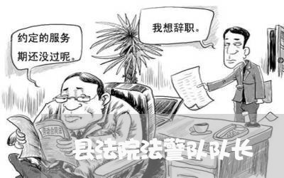 县法院法警队队长