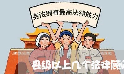 县级以上几个法律顾问 县级以上几个法律顾问