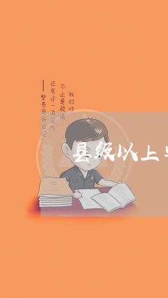 县级以上单位聘请法律顾问