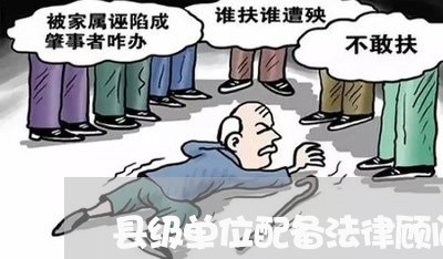 县级单位配备法律顾问