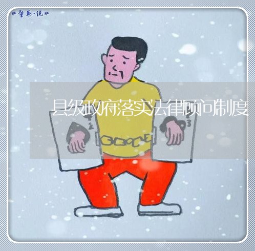 县级政府落实法律顾问制度