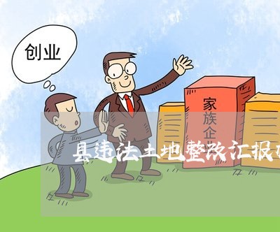 县违法土地整改汇报材料 县违法土地整改汇报材料