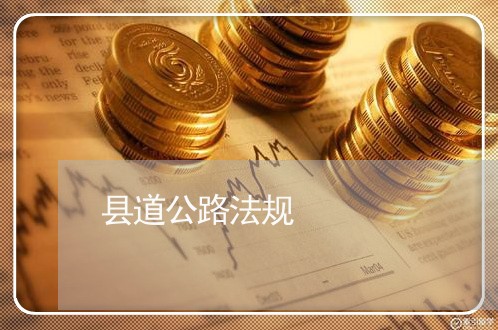 县道公路法规 县道公路法规