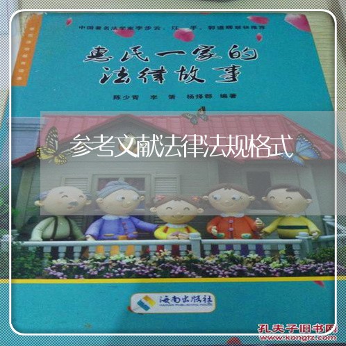 参考文献法律法规格式 参考文献法律法规格式