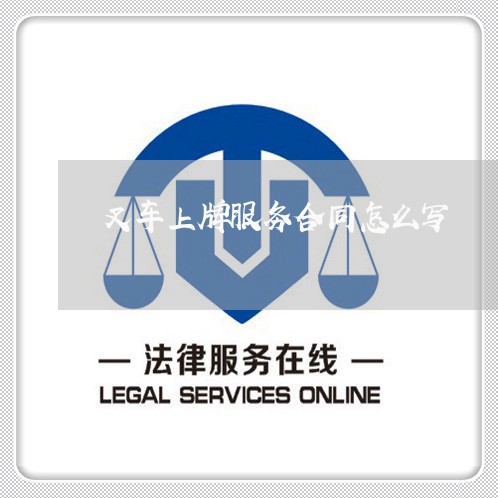 叉车上牌服务合同怎么写/2023041368152 叉车上牌服务合同怎么写/2023041368152