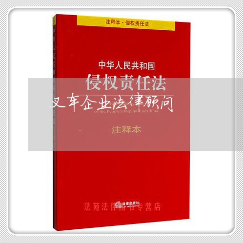 叉车企业法律顾问 叉车企业法律顾问