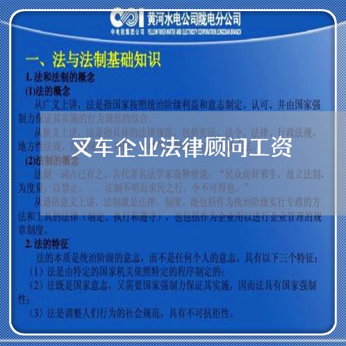 叉车企业法律顾问工资/2023071438371