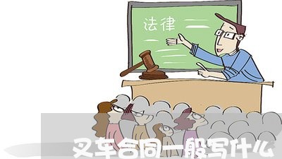 叉车合同一般写什么/2023030365915