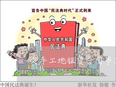 叉车工地租赁合同书怎么写/2023060648382