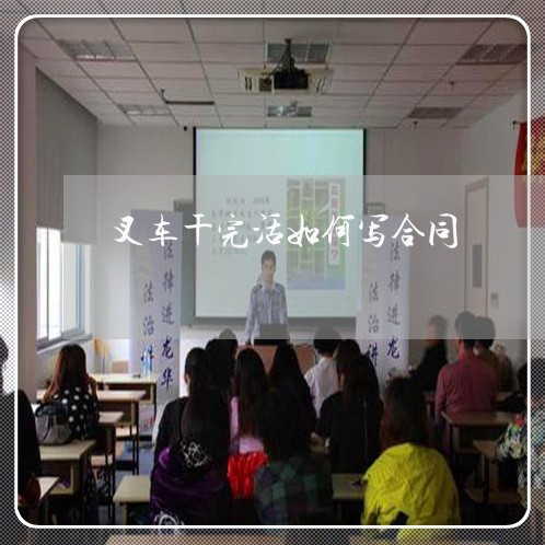 叉车干完活如何写合同/2023022589582 叉车干完活如何写合同/2023022589582