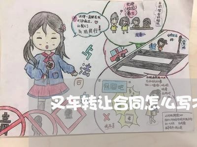 叉车转让合同怎么写才有效/2023022532916 叉车转让合同怎么写才有效/2023022532916