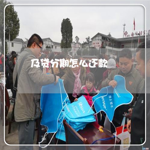及贷分期怎么还款 及贷分期怎么还款