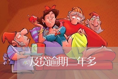 及贷逾期二年多 及贷逾期二年多