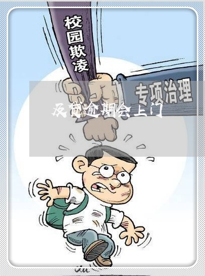 及贷逾期会上门