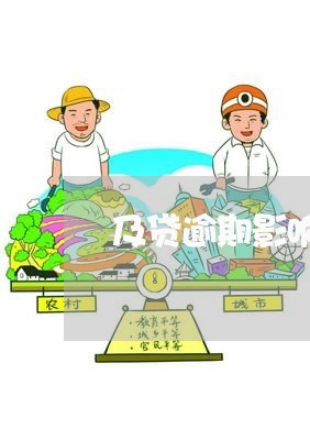 及贷逾期影响支付宝花呗吗/2023061635351