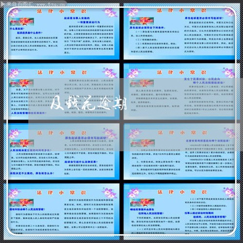 及钱花逾期