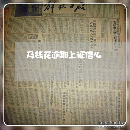及钱花逾期上征信么