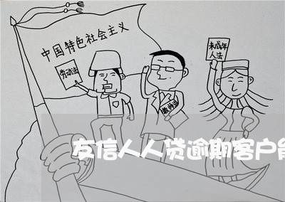友信人人贷逾期客户能上征信吗 友信人人贷逾期客户能上征信吗