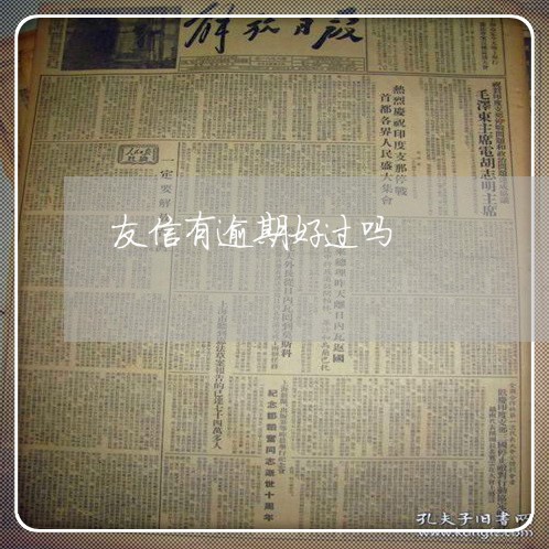 友信有逾期好过吗