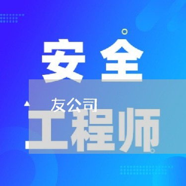 友公司 友公司