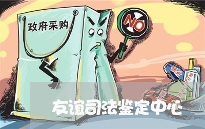 友谊司法鉴定中心 友谊司法鉴定中心