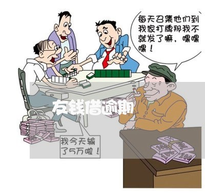 友钱借逾期