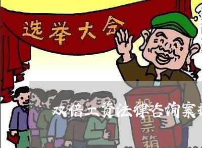双倍工资法律咨询案提问提纲 双倍工资法律咨询案提问提纲