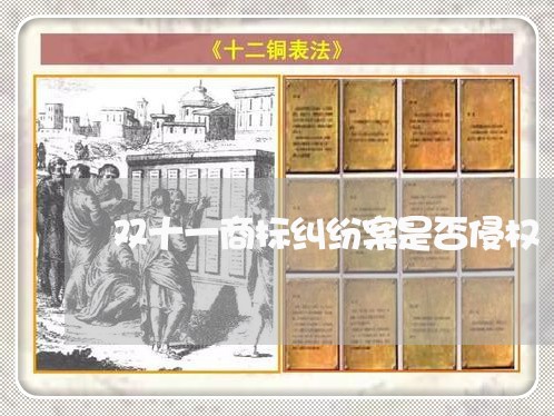 双十一商标纠纷案是否侵权