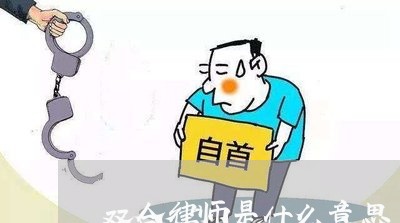 双合律师是什么意思/2023042327259