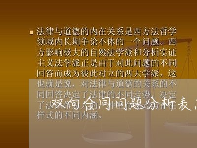 双向合同问题分析表怎么写/2023040383936 双向合同问题分析表怎么写/2023040383936