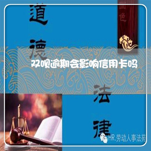 双呗逾期会影响信用卡吗 双呗逾期会影响信用卡吗
