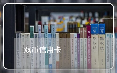 双币信用卡/2023012277168 双币信用卡/2023012277168