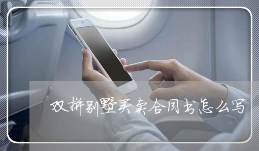 双拼别墅买卖合同书怎么写/2023060374815 双拼别墅买卖合同书怎么写/2023060374815